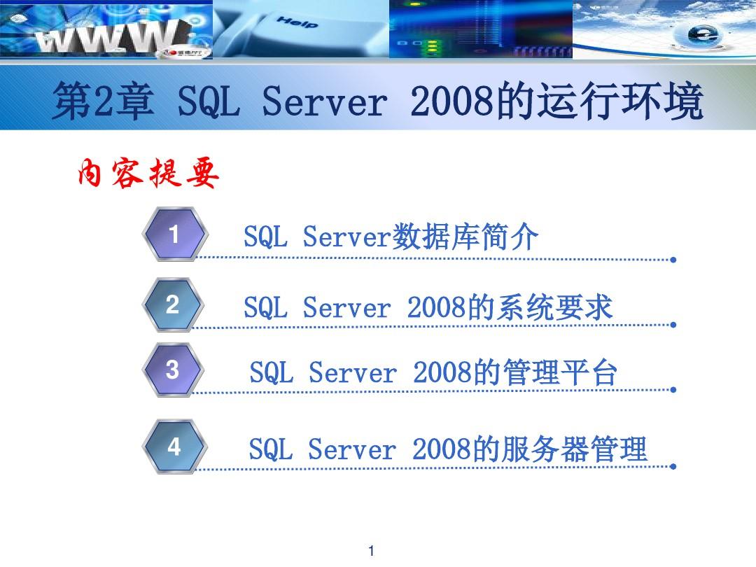 02SQLServer2008的运行环境详解