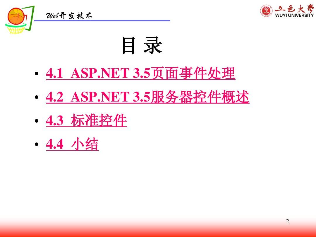 第4章  ASPNET 3.5标准控件