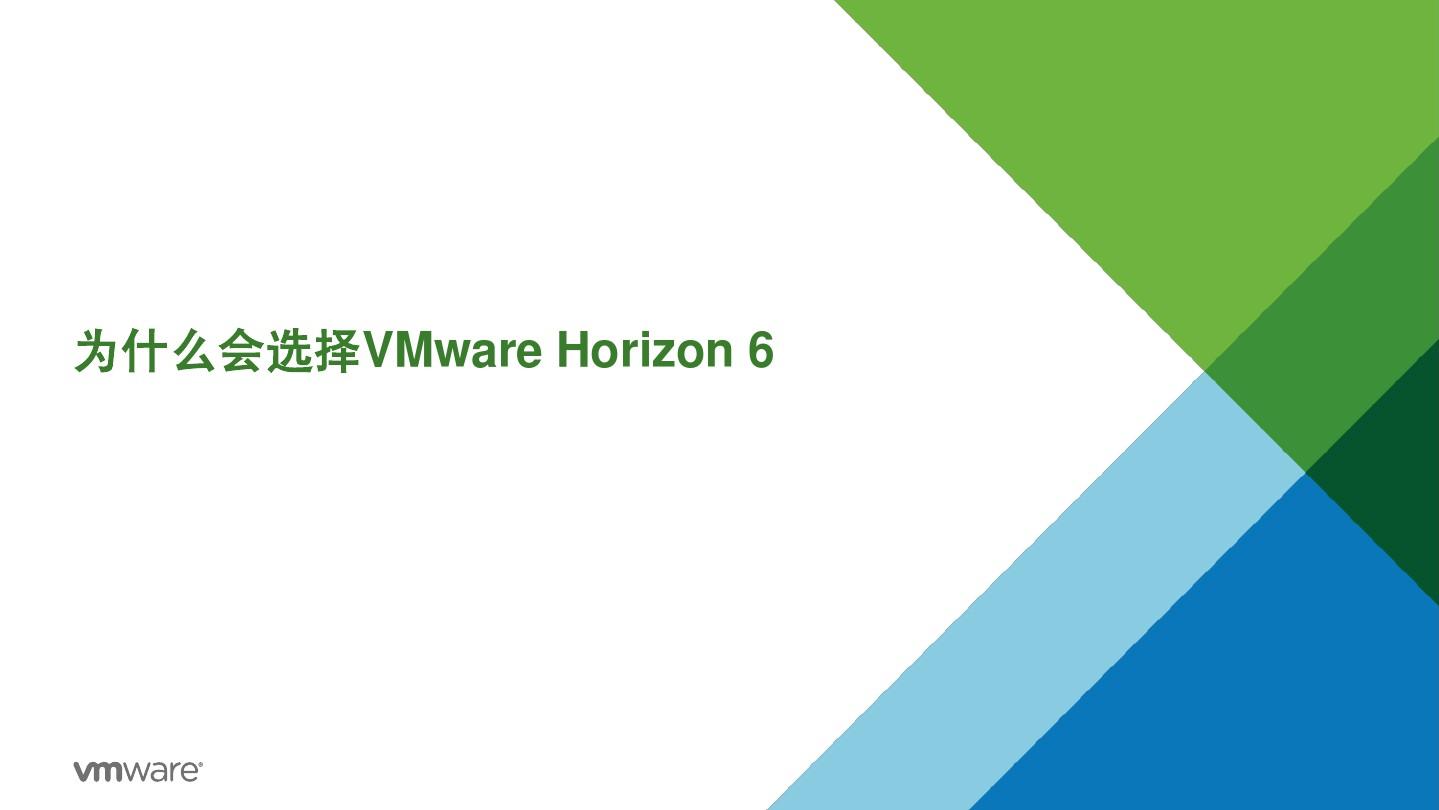 为什么会选择VMware Horizon 6