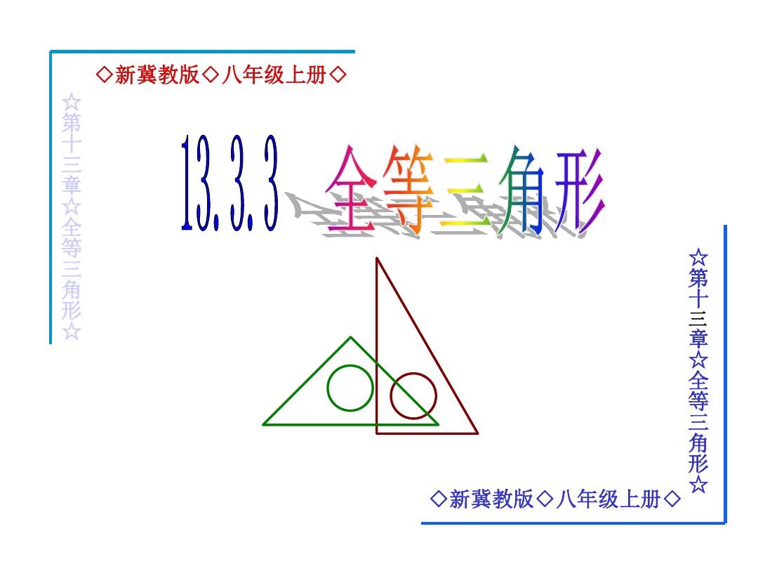 冀教版八年级数学上册课件：13.3全等三角形sas判定