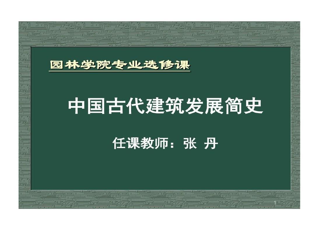 中国建筑史前言和绪论共72页文档