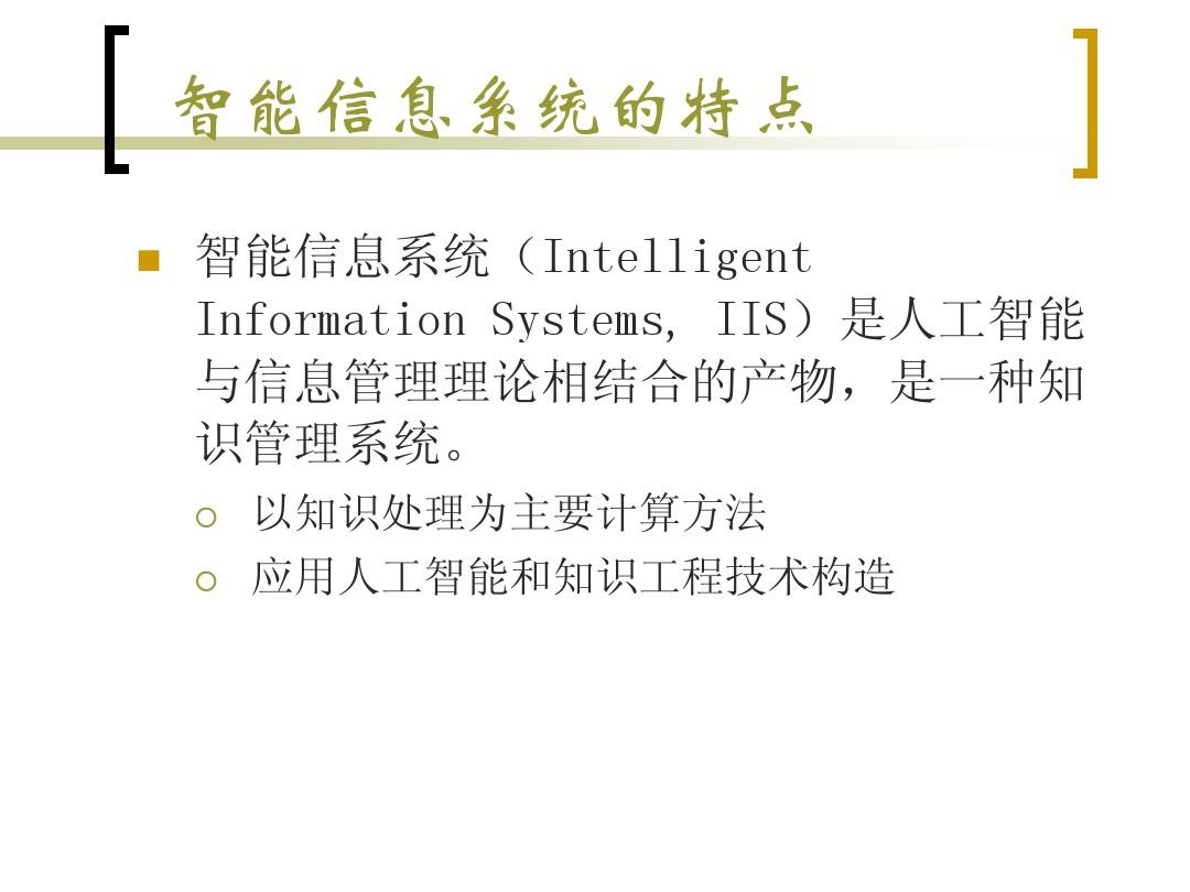 1 智能信息系统概述