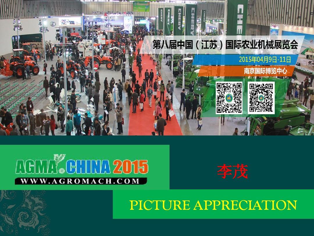 2015年第八届中国(江苏)国际农业机械展览会