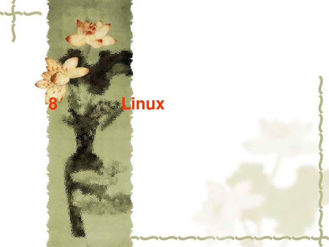 第8章组建Linux局域网与网络互连