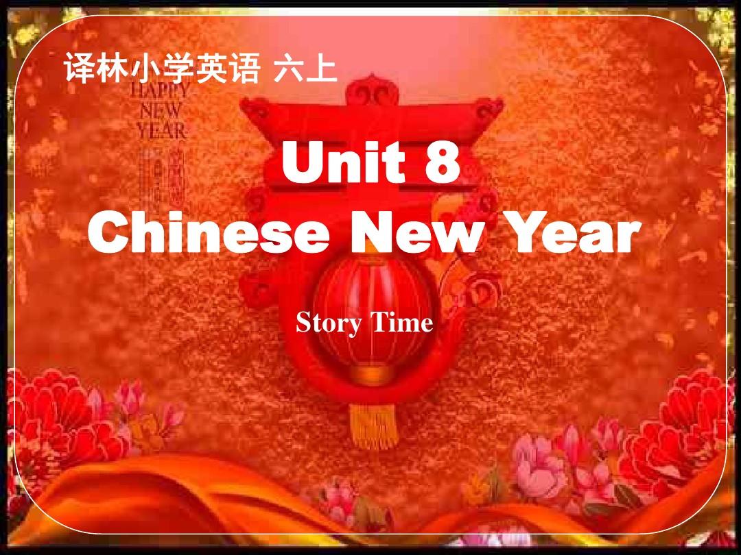 【新版】牛津译林苏教版六年级英语上册Unit8 Chinese New Year第一课时赛课课件
