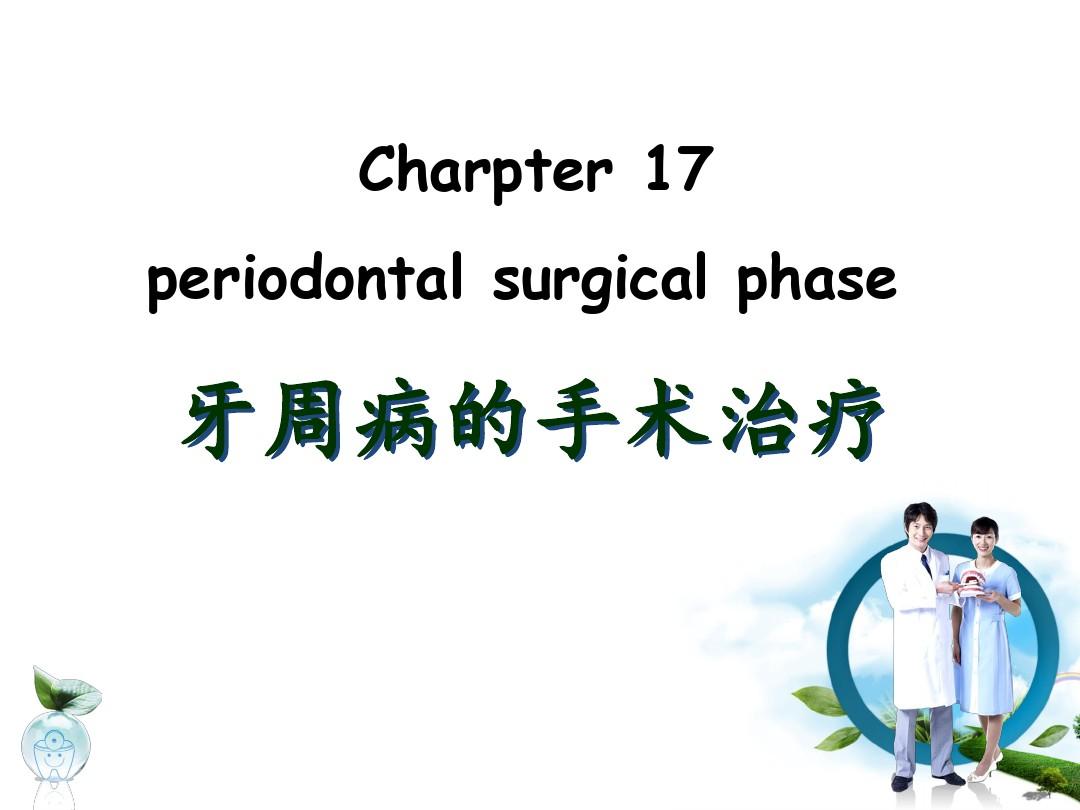 第17章-牙周病的手术治疗