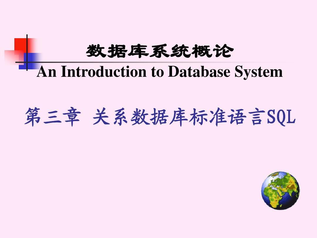 数据库系统概论chp3