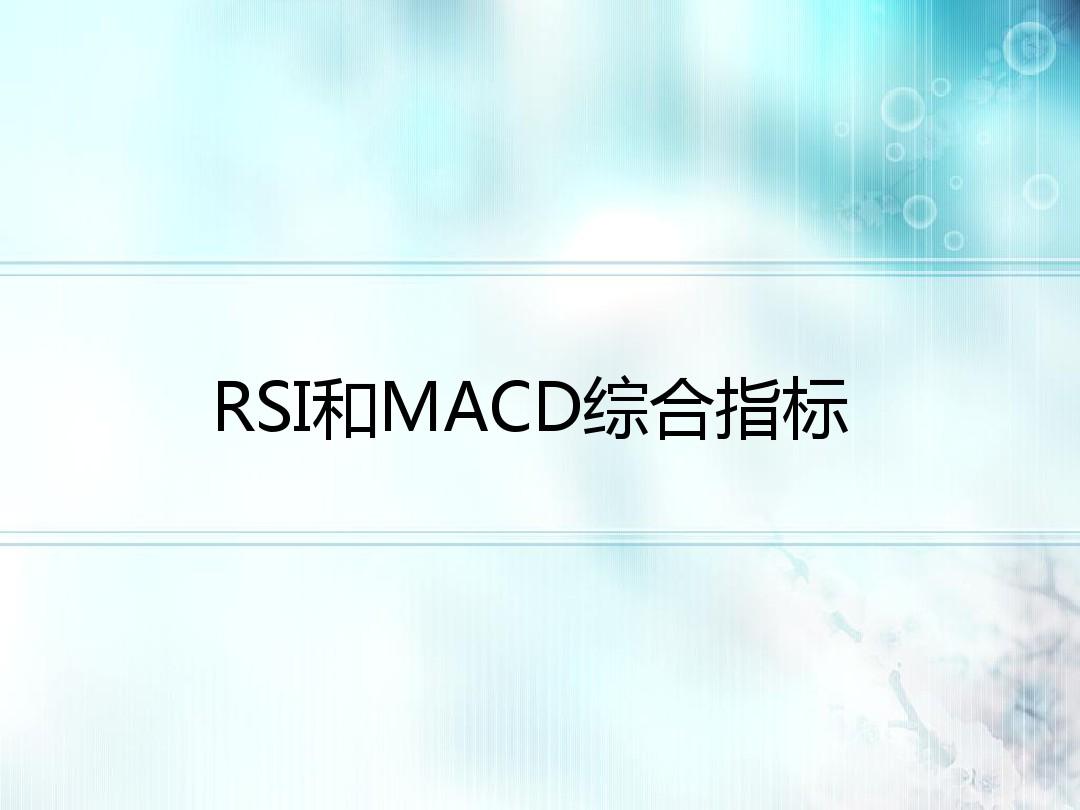 RSI和MACD综合指标