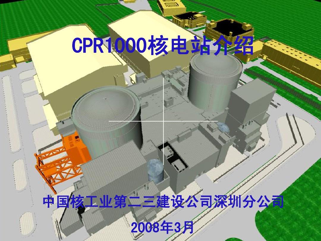 CPR1000核电站介绍