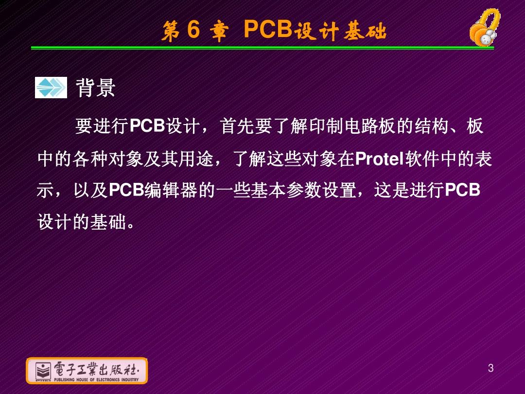 第6章PCB设计基础