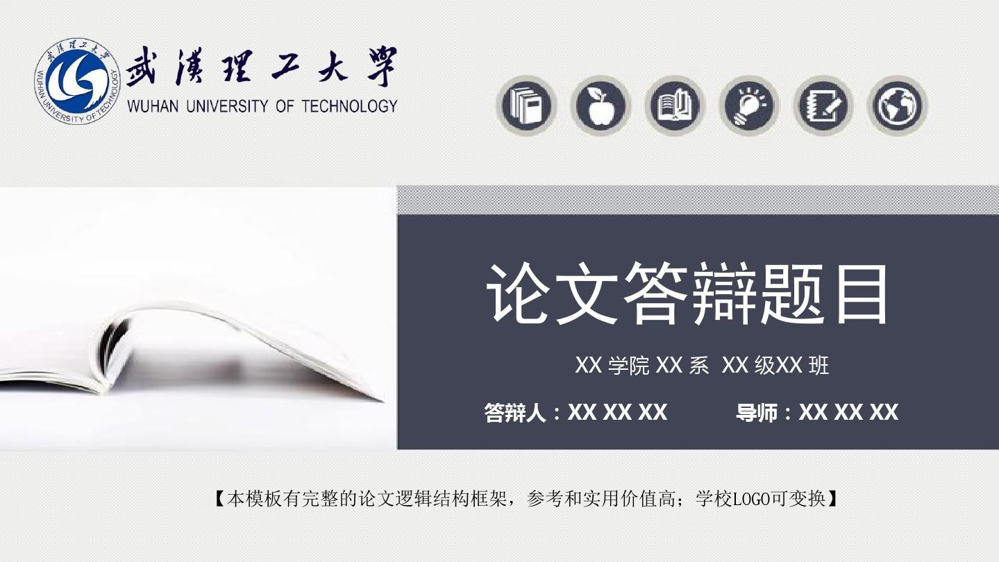 武汉理工大学 答辩模板精美框架式PPT模板