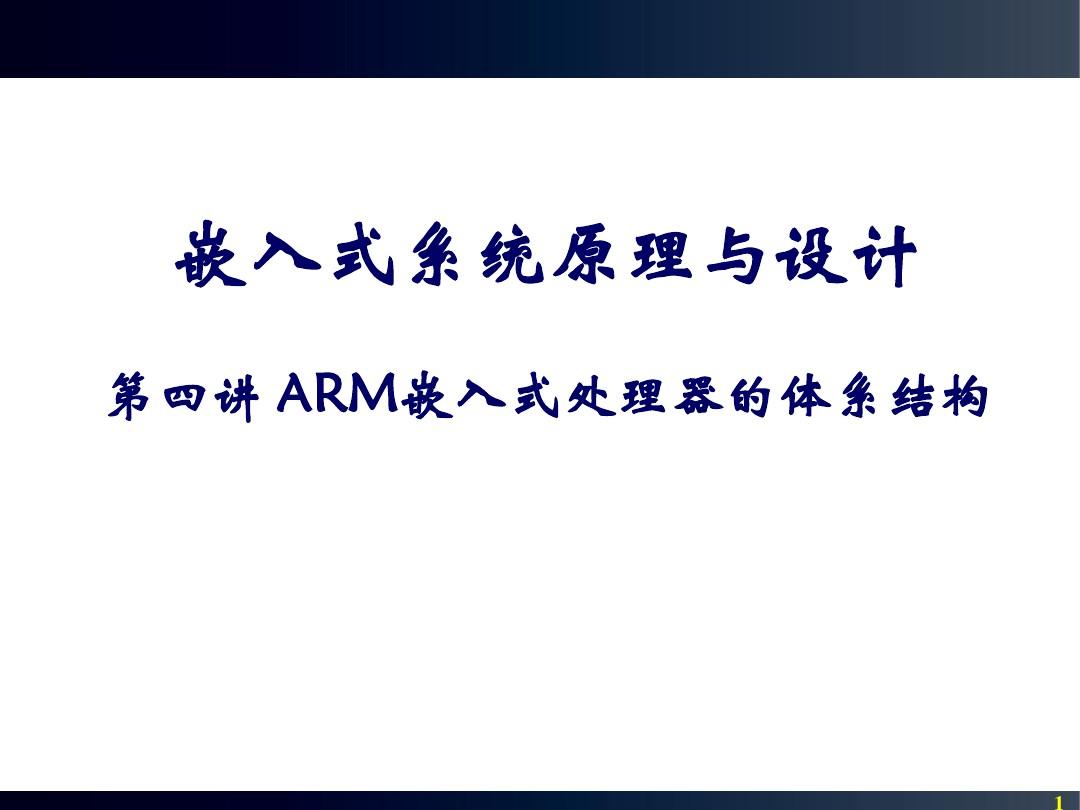 第4章 ARM嵌入式微处理器体系结构