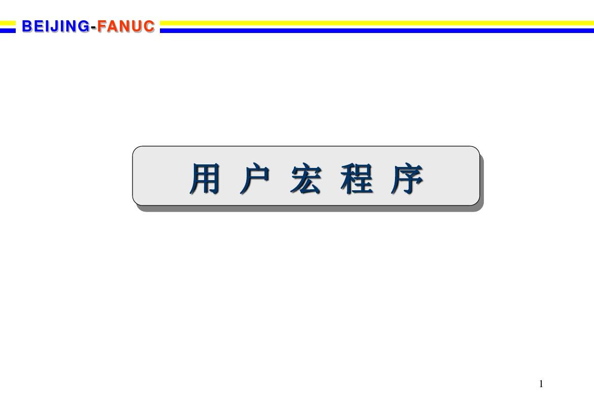 FANUC系统宏程序
