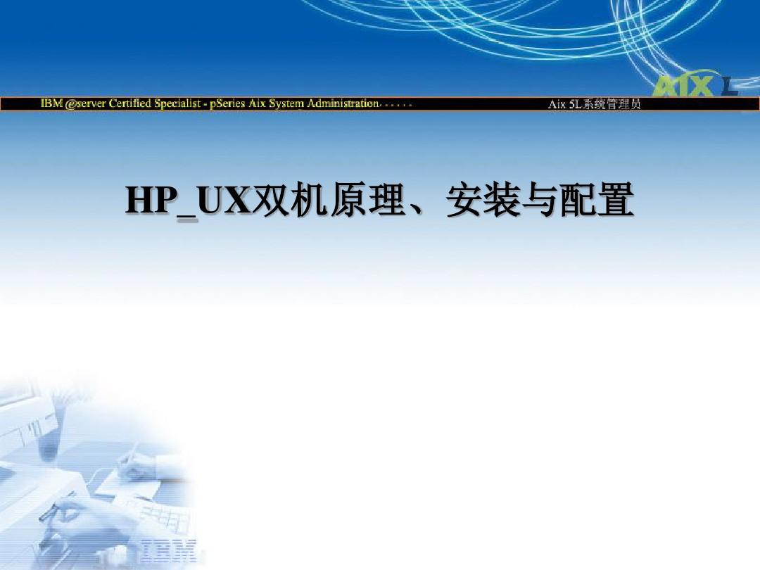 HP_UX双机原理、安装与配置手册