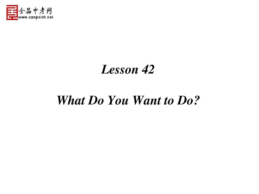 【精品课件Z】 Lesson 42 What Do You Want to Do？