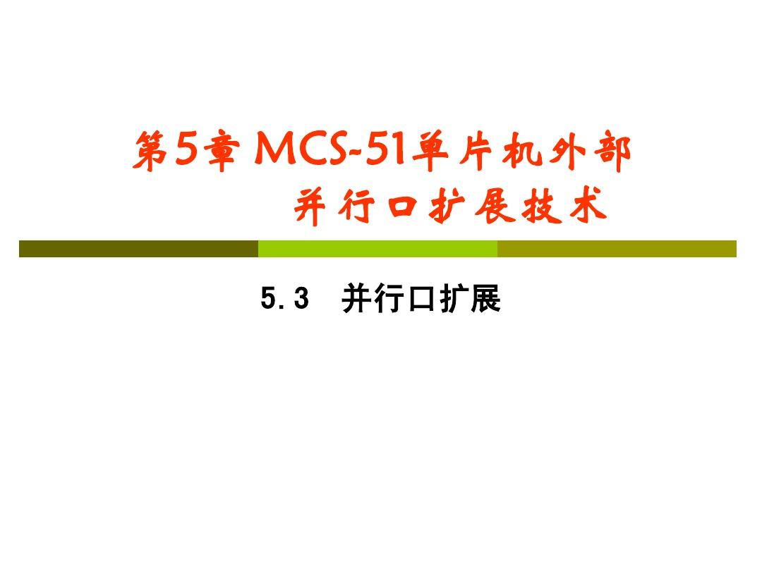 第5章 MCS-51单片机外部并行口扩展技术-5.3并行口扩展