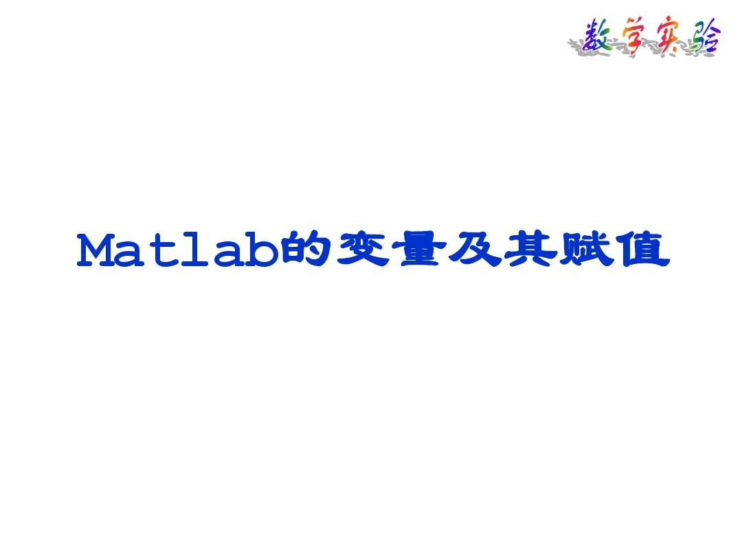 Matlab变量及数据类型