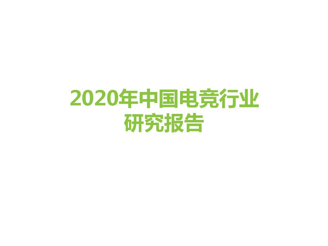 2020年中国电竞行业发展研究报告