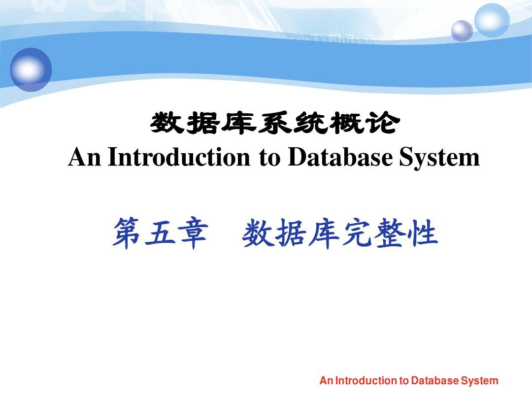 数据库系统概论 第五章  数据库完整性