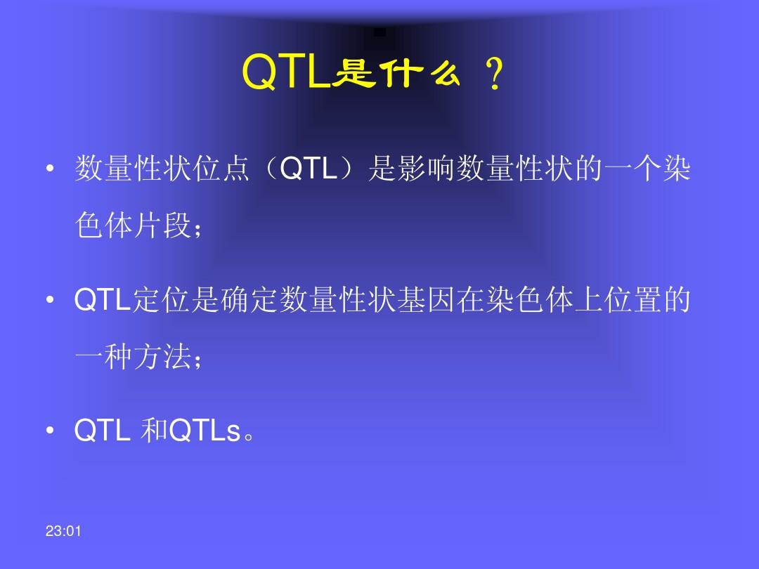 QTL定位的原理和方法