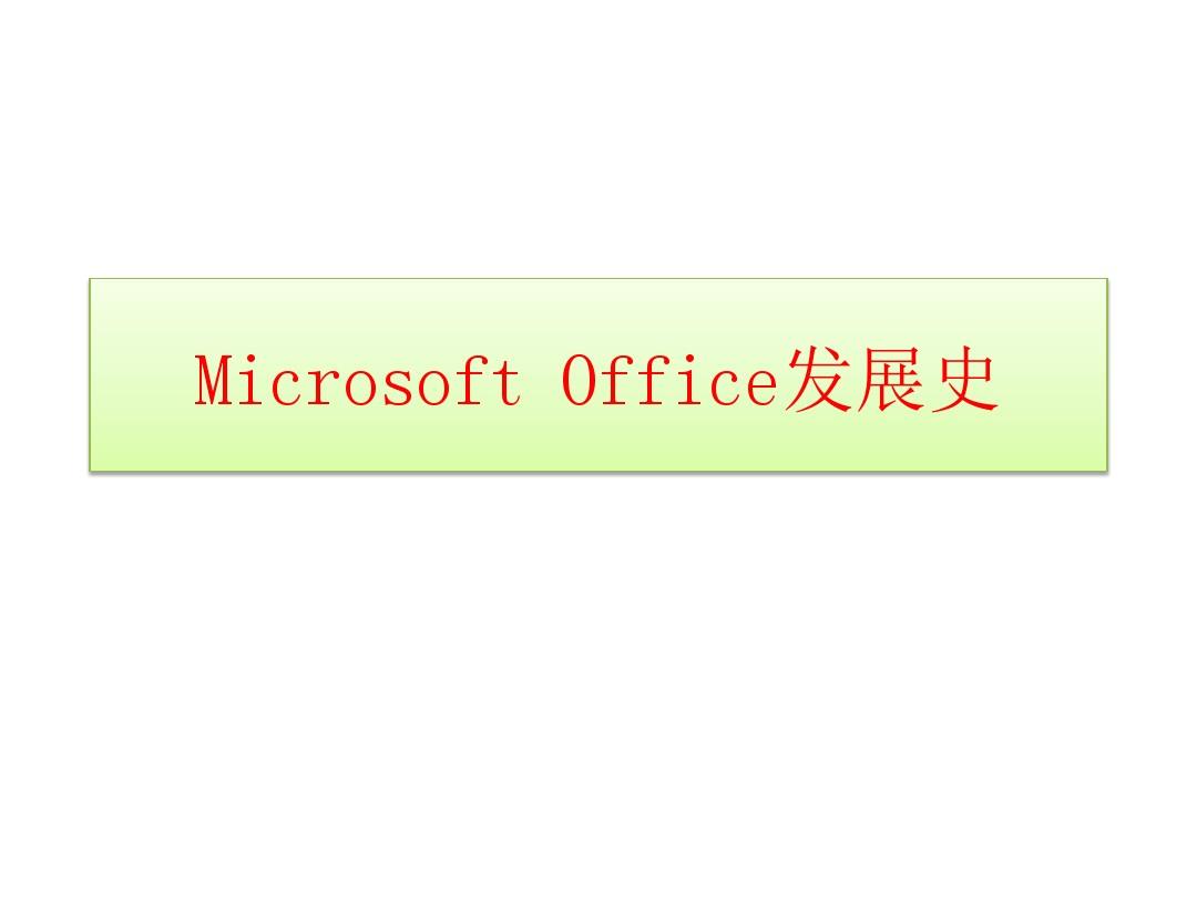 Microsoft Office发展史