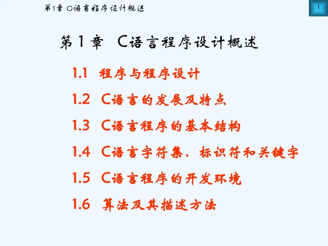 C语言程序设计教程第1章北京邮电大学