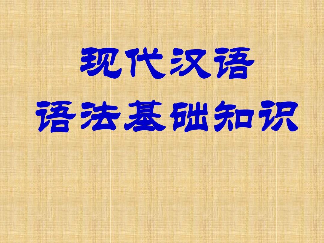 现代汉语语法基础知识PPT