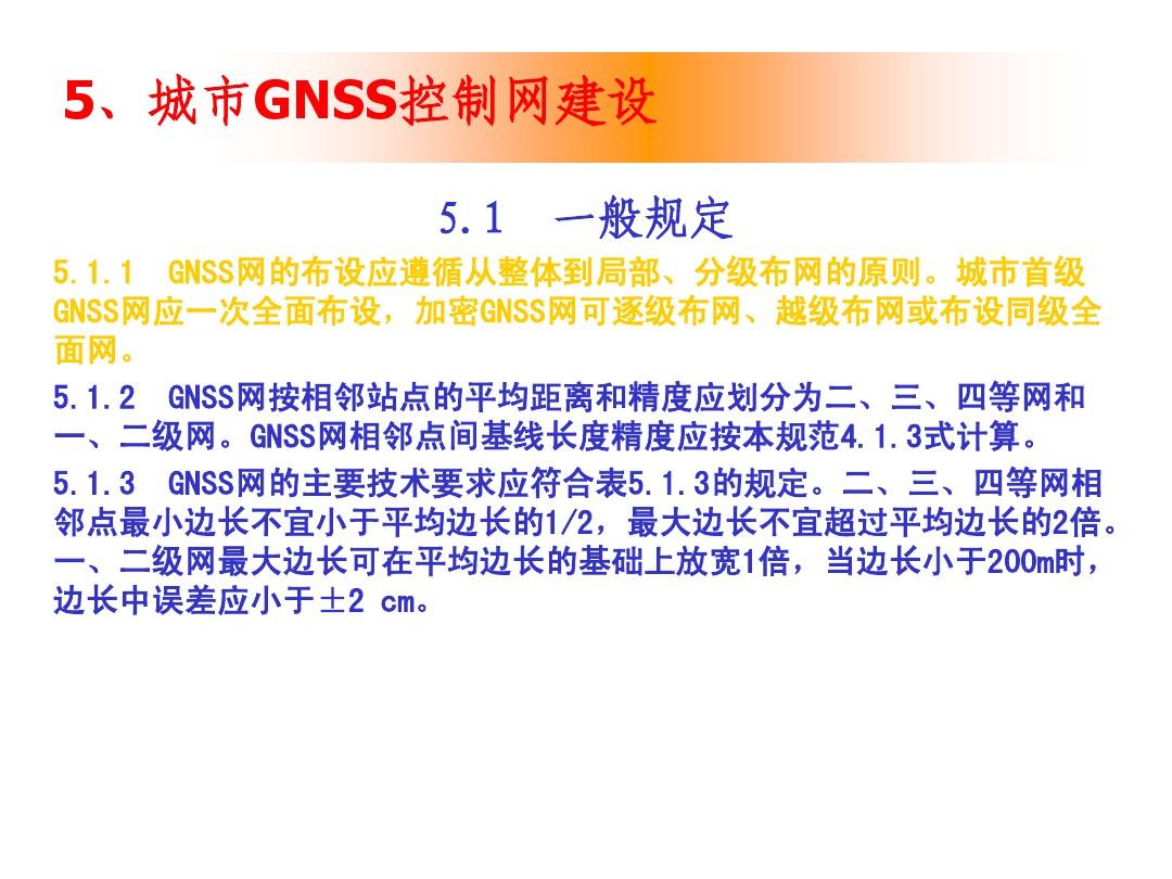 GNSS测量技术及应用(5-6)