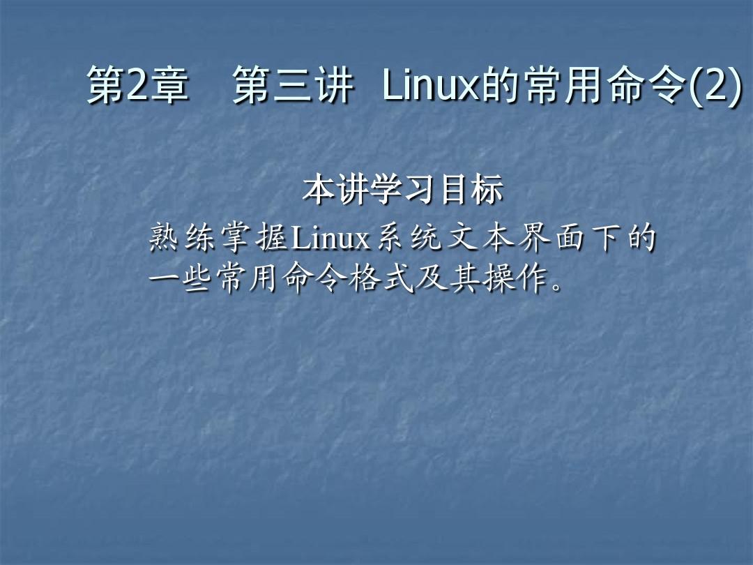 第2章—第三讲  Linux常用命令(2)