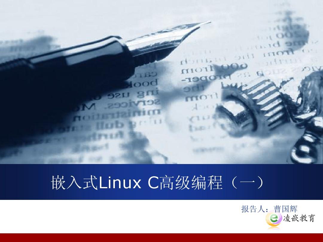 嵌入式Linux C高级编程(一)