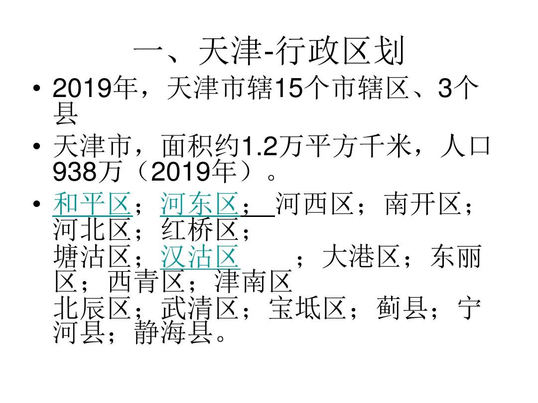 天津是中国四个直辖市之一共76页文档