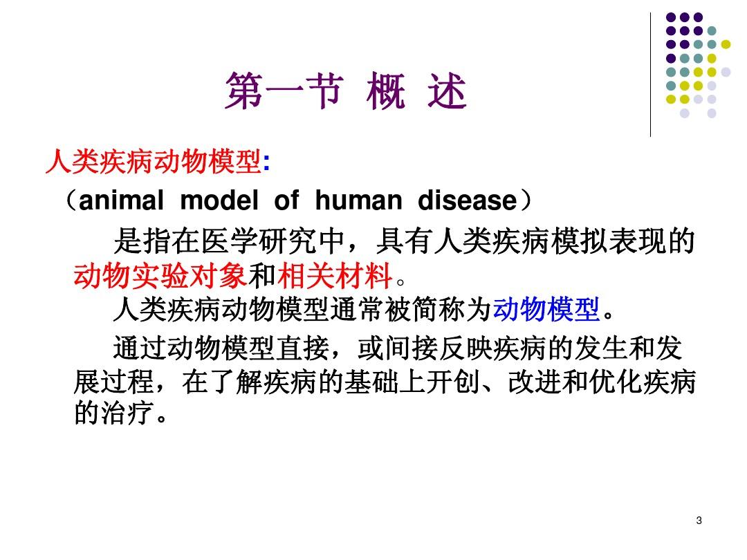 人类疾病动物模型