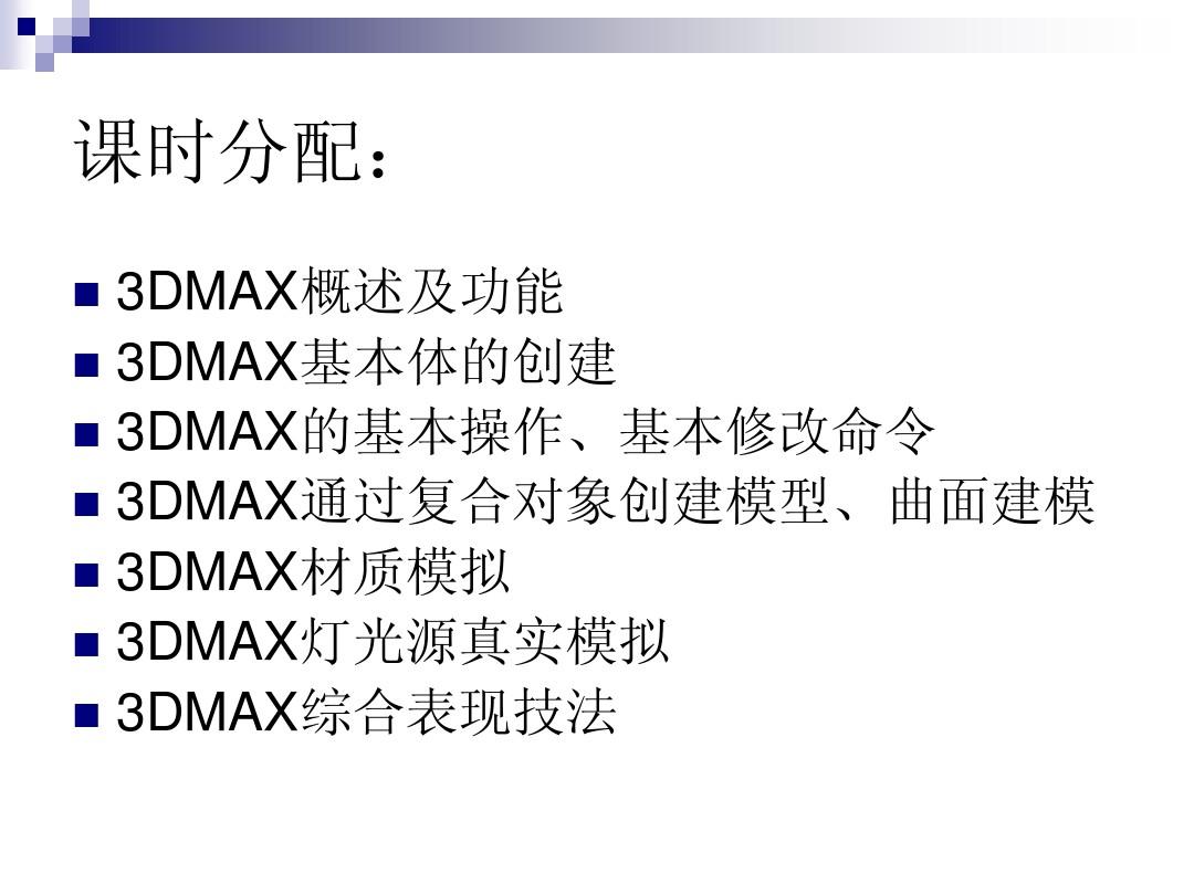 3Dmax基础教程。