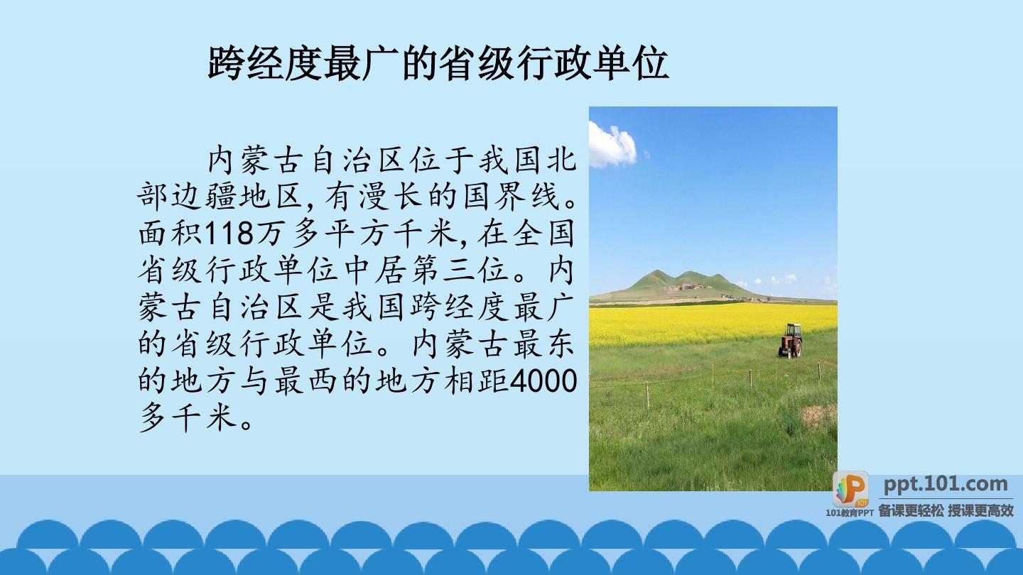 《内蒙古自治区》图文课件-沪教版初中七年级地理