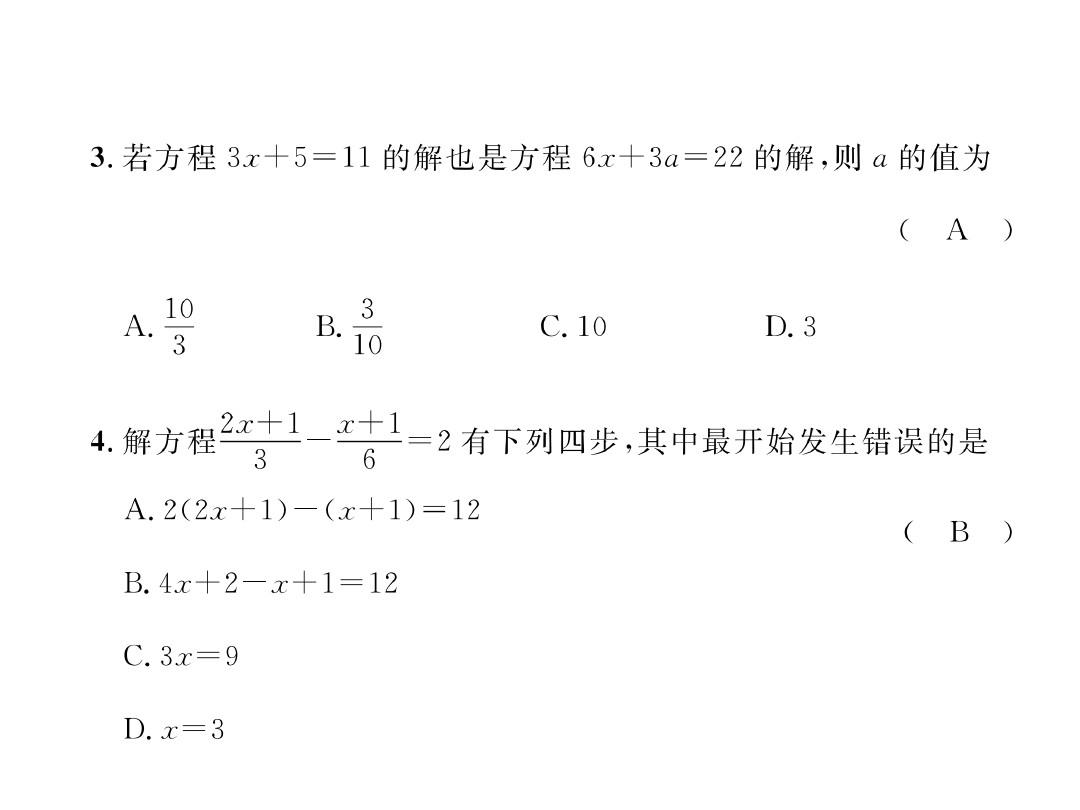 人教版七年级数学上册(遵义版)同步作业课件：第3章达标测试题 (共21张PPT)