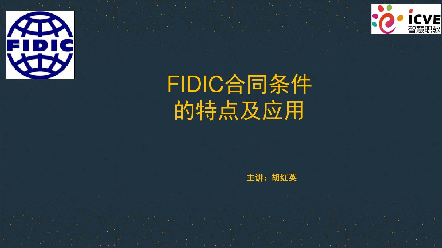 FIDIC施工合同条件的特点及应用.