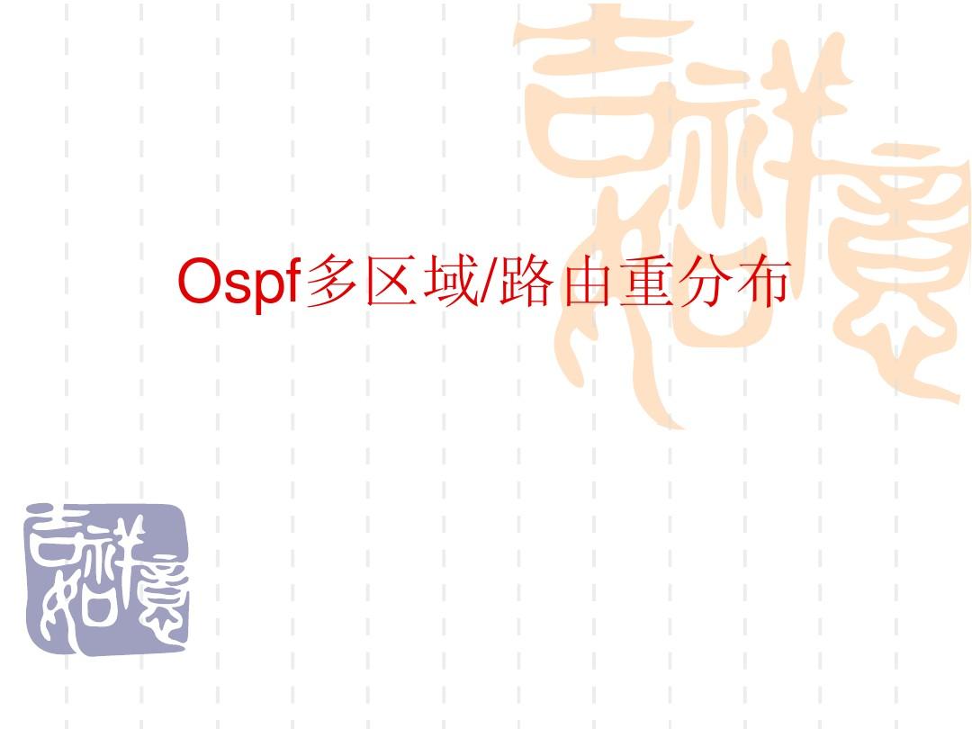 Ospf多区域路由重分布