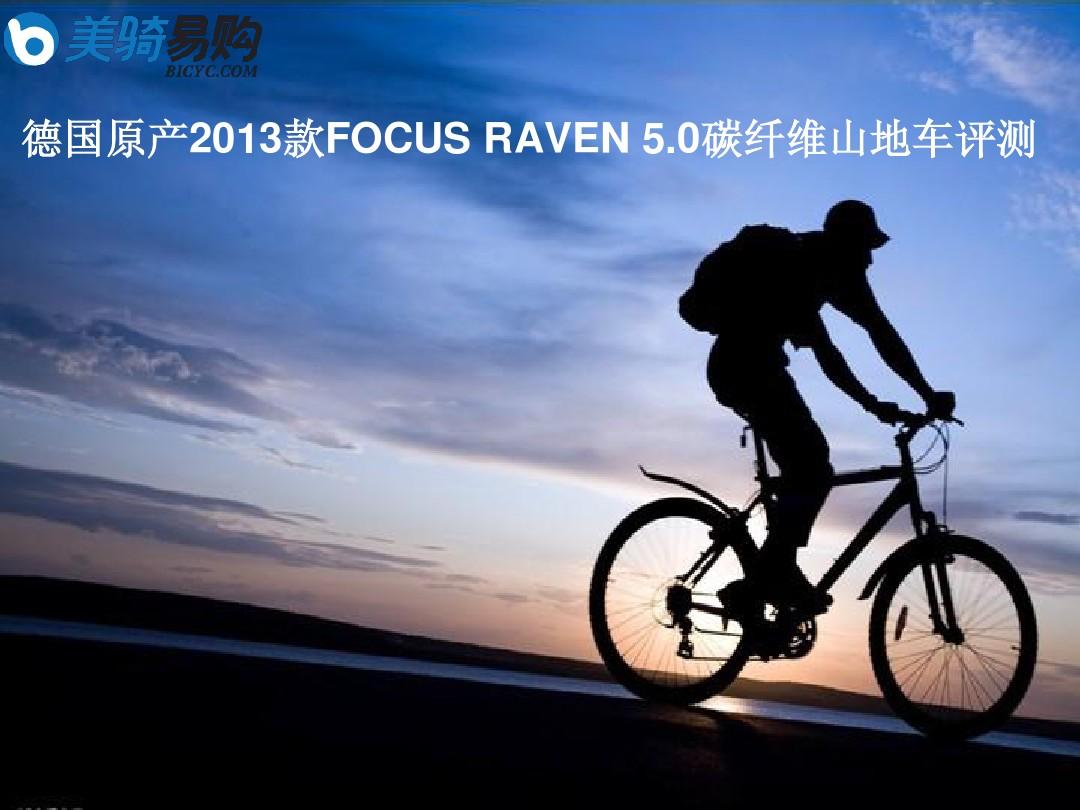 德国原产2013款FOCUS RAVEN 5.0碳纤维山地车评测