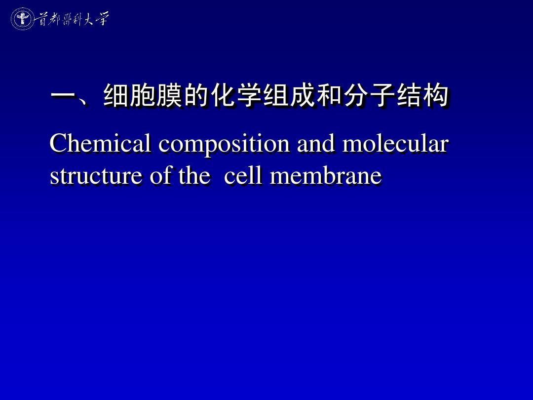 生理学——细胞膜的基本结构和跨膜物质转运功能