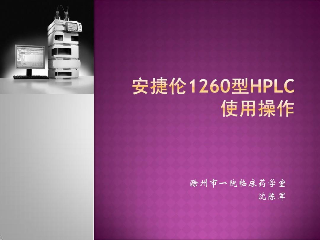 安捷伦1260型HPLC使用操作