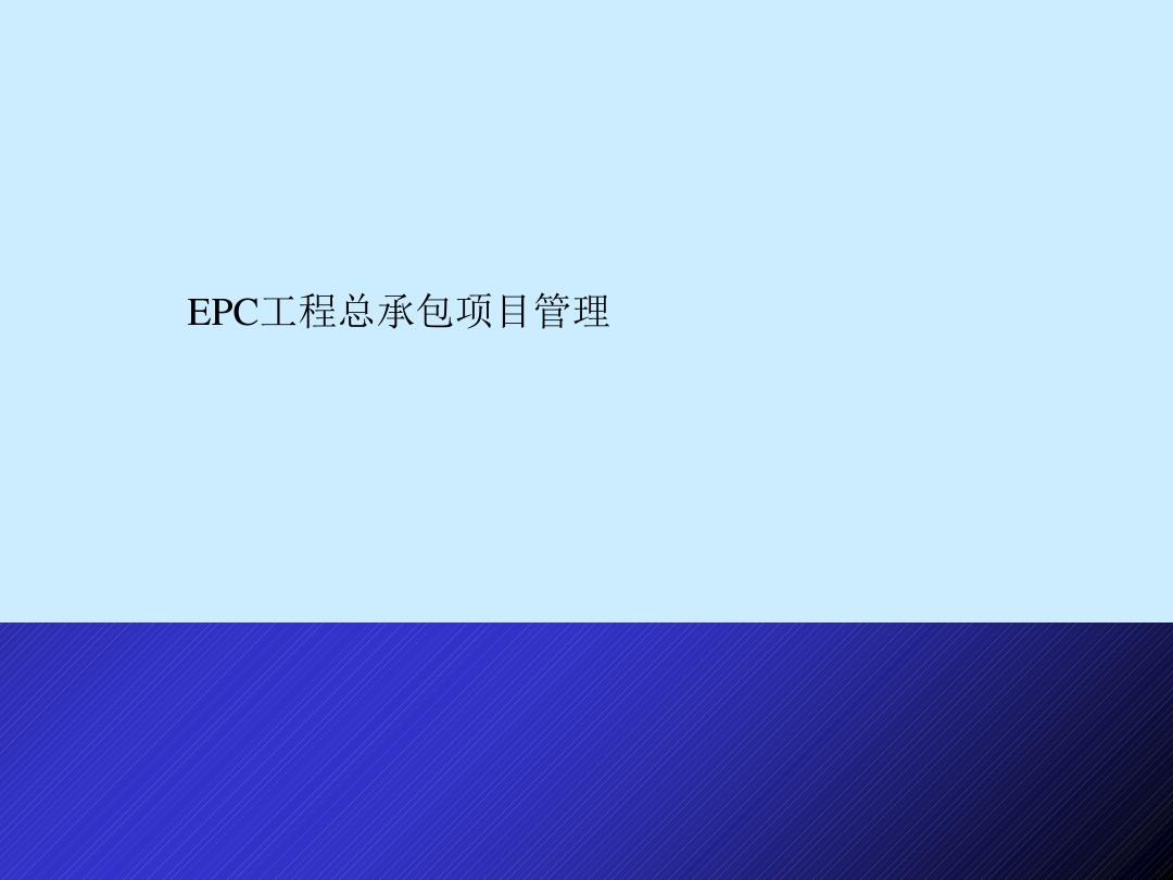 [优质文档]EPC工程总承包讲稿ppt-PPT课件