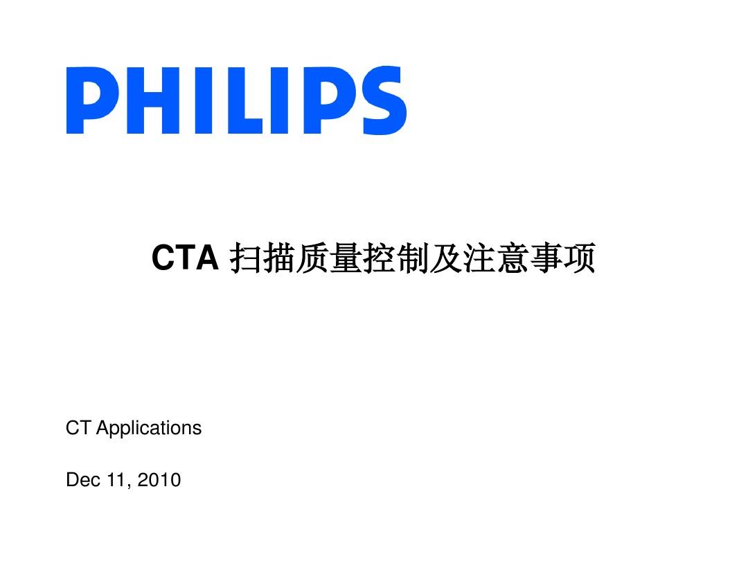 Philips CT CTA扫描技术