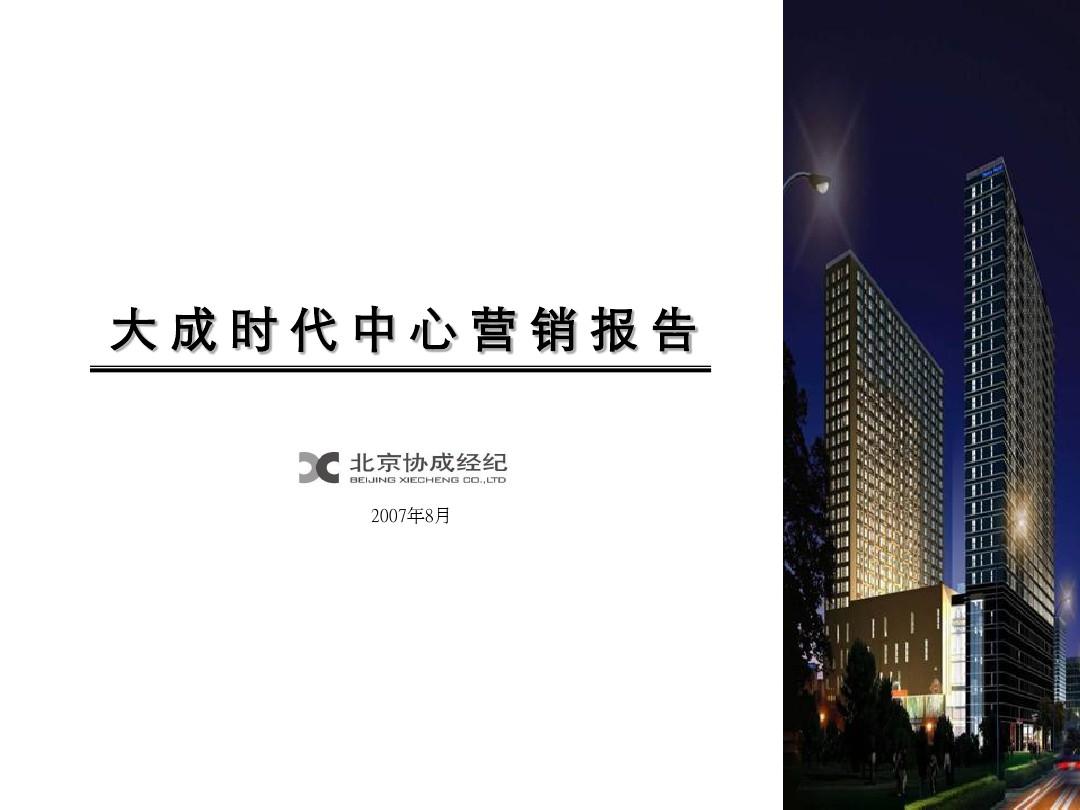 北京大城时代中心商业写字楼项目营销策划报告