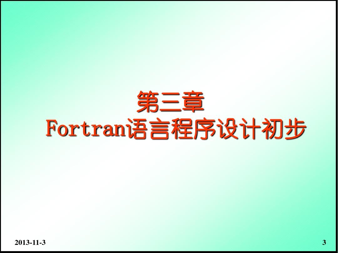 Fortran语言教程