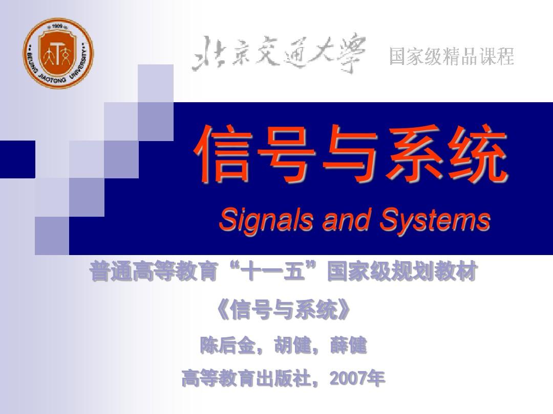 信号与系统第1章(高教版-陈后金)课件