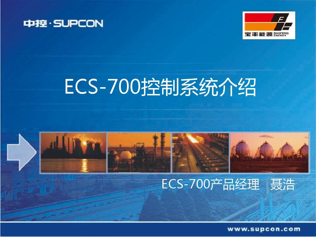 ECS-700系统控制系统介绍