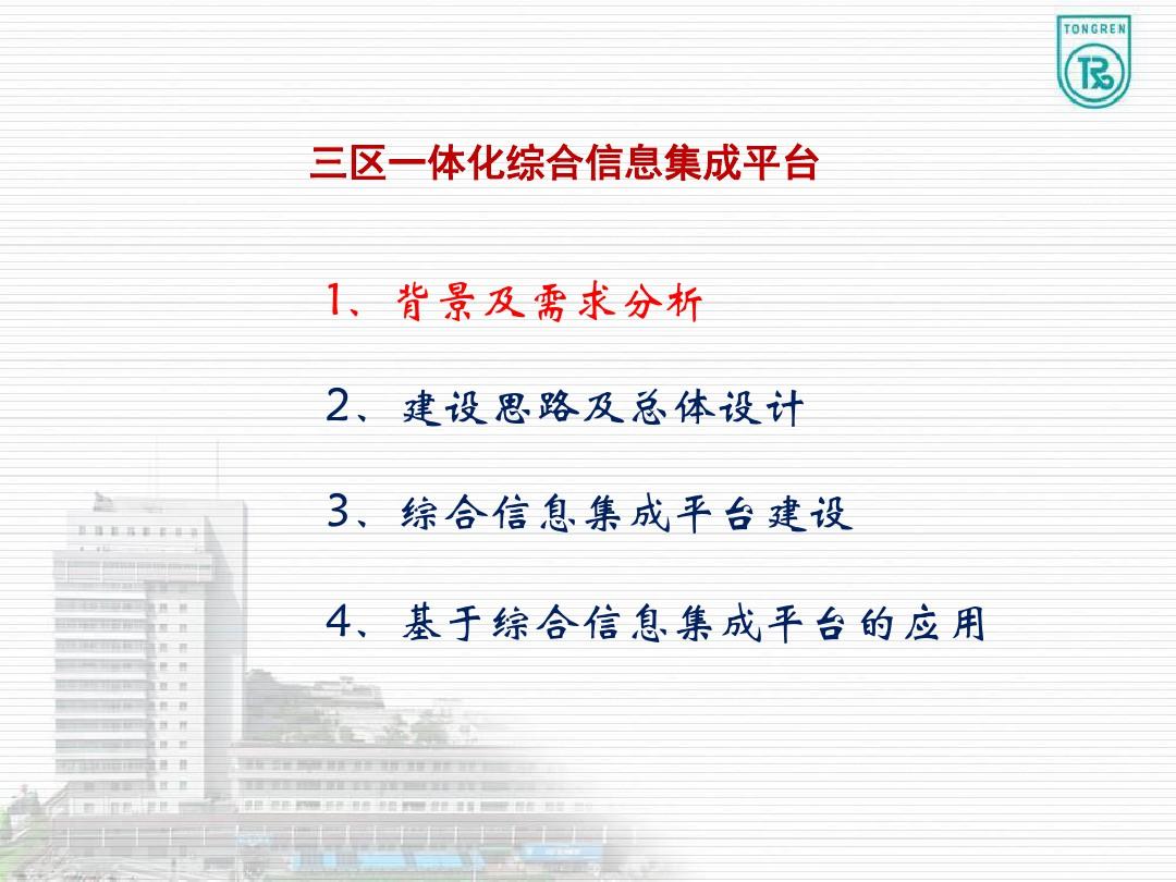 2018年北京同仁医院以电子病历为核心的三区一体化综合信息集成平台建设项目课件资料
