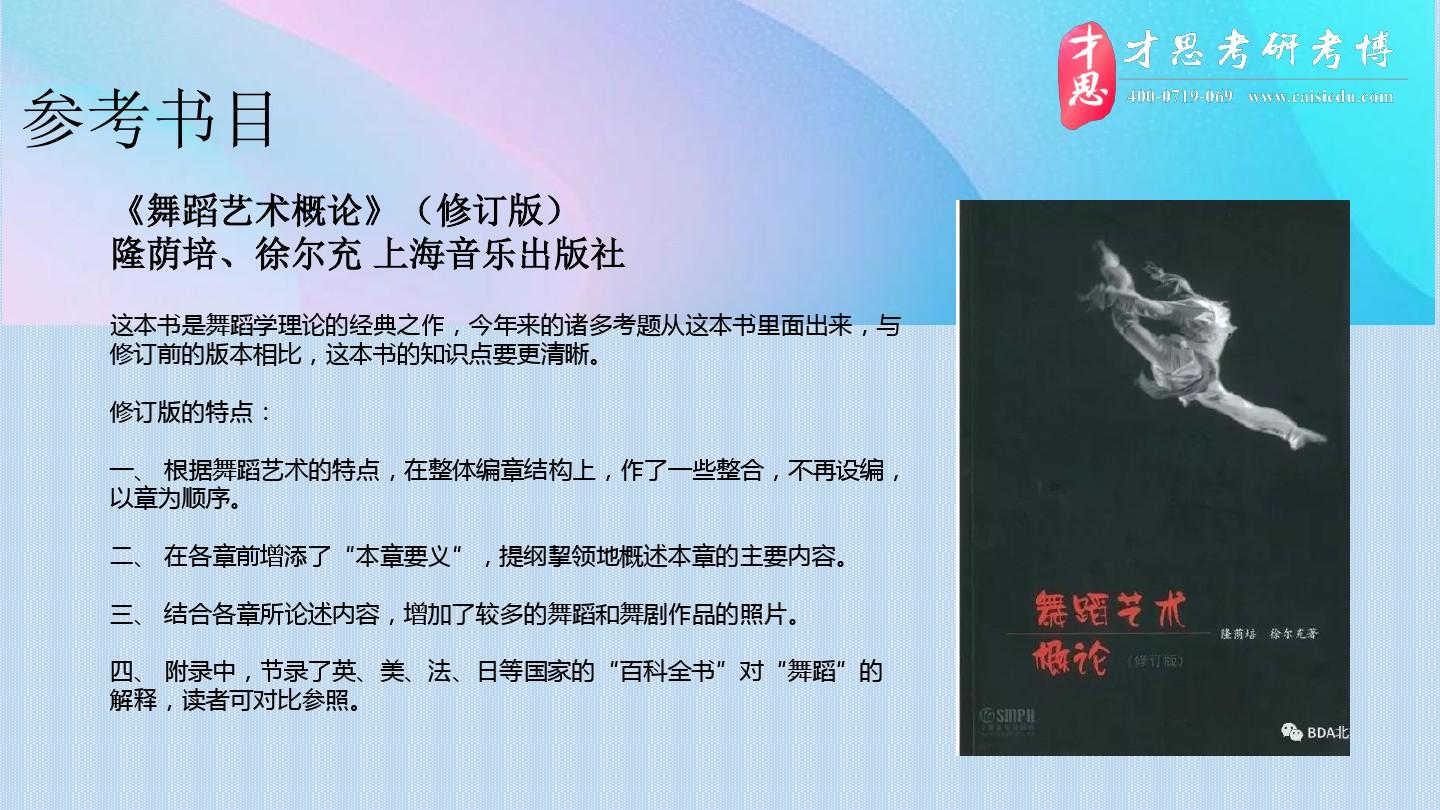 2020年北京舞蹈学院舞蹈学基础理论方向考研参考书目以及作品要求