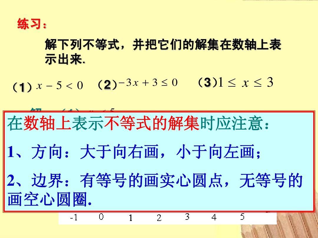 七年级数学下册 8.3 一元一次不等式组(1)课件 华东师大版 2