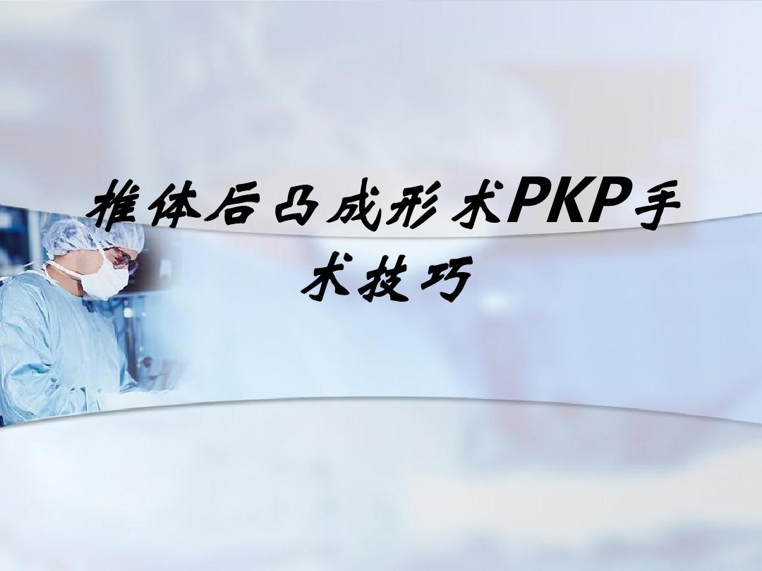 椎体后凸成形术PKP手术技巧讲义
